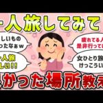 【有益スレ】今すぐ行きたい！一人旅してみてよかった場所教えてｗ