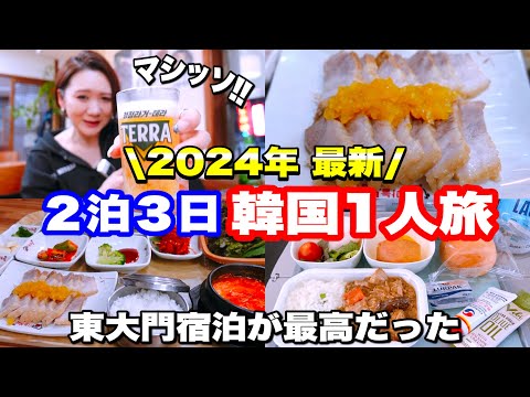 【韓国旅行】2024最新韓国1人旅！おすすめホテルや1人飯をご紹介致します！DAY①