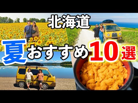 【夏の北海道観光】北海道移住した夫婦が選ぶおすすめスポット10選！