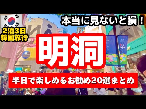 【韓国ソウル】韓国の明洞ミョンドンの今は？定番スポットと穴場スポット見ないと損！食べ歩き完全ガイド20選🇰🇷韓国ソウル旅行者必見‼️