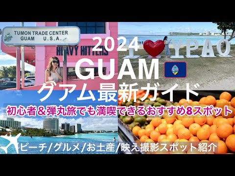 【グアム旅行2024】初心者でも満喫できるグアム基本情報🇺🇸🇬🇺おすすめスポット大公開！グルメ｜お土産｜交通情報｜SIMカード｜物価など