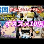 【韓国ソウル】初心者向け行きたい店！場所効率よく回る旅行ガイド！ギュッと押し込めた！