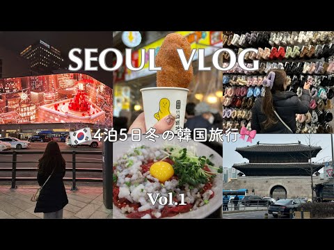 【SEOUL vlog⛄️①】4泊5日冬の韓国旅行🇰🇷✈️/広蔵市場 東大門 明洞/韓国グルメ･ショッピング🛍moxyソウル明洞泊【韓国vlog】