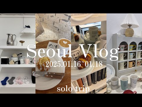 【韓国 Vlog】2泊3日の弾丸韓国ひとり旅🇰🇷人気のカフェとショップに癒された旅の記録✏️｜漢南・聖水・安国・明洞・狎鴎亭｜