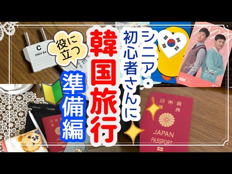 【韓国・ソウル】韓国旅行お役立ち情報✳︎シニアや初心者さんの参考に！！